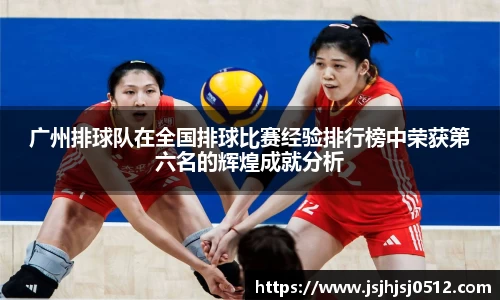 广州排球队在全国排球比赛经验排行榜中荣获第六名的辉煌成就分析