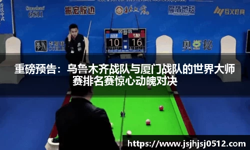 重磅预告：乌鲁木齐战队与厦门战队的世界大师赛排名赛惊心动魄对决