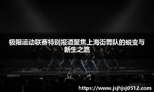 极限运动联赛特别报道聚焦上海街舞队的蜕变与新生之路