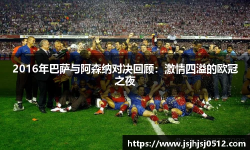2016年巴萨与阿森纳对决回顾：激情四溢的欧冠之夜