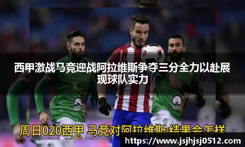 西甲激战马竞迎战阿拉维斯争夺三分全力以赴展现球队实力