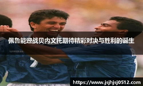 佩鲁能迎战贝内文托期待精彩对决与胜利的诞生